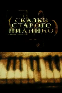 Сказки старого пианино (2006-2011) (3556)