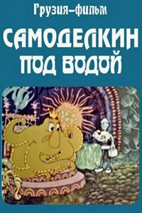 Самоделкин под водой (1977) (2500)