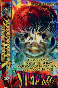 Тайная эстетика марсианских шпионов (1997-1999) (5365)