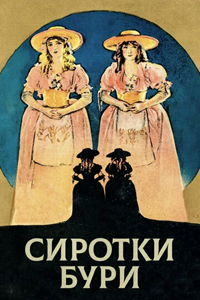 Сиротки бури (1921) (2768)