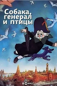 Собака, генерал и птицы (2003) (2250)