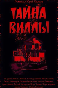 Тайна виллы (1992) (5941)