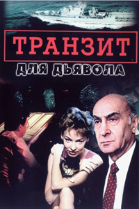 Транзит для дьявола (1999) (7377)