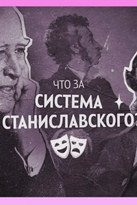 Система Станиславского (1993) (1997)