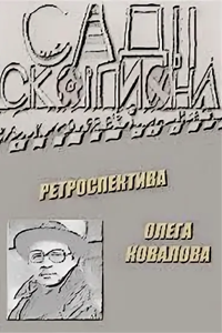 Сады скорпиона (1991) (2388)