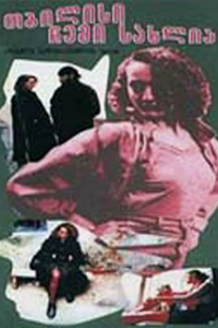 Тбилиси - мой дом (1993) (3404)