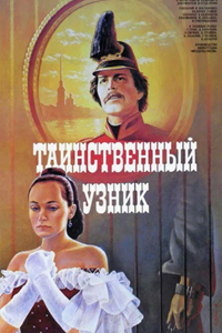 Таинственный узник (1986) (4074)