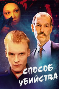 Способ убийства (1993)