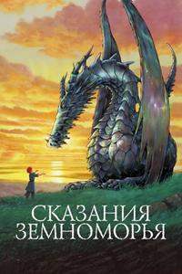 Сказания Земноморья (2006) (2388)
