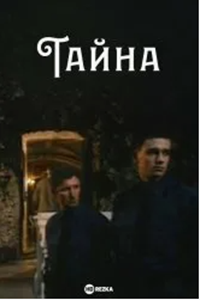 Тайна (1992)
