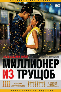 Миллионер из трущоб (2008) (14171)