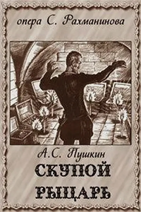 Скупой рыцарь (1958) (3420)