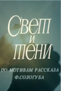 Свет и тени (1992) (1844)