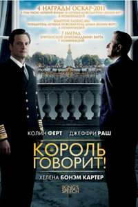 Король говорит! (2010) (4830)
