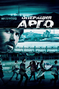 Операция «Арго» (2012)