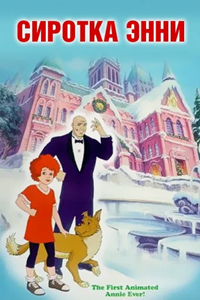 Сиротка Энни (1992) (1986)