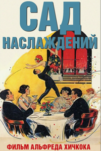 Сад наслаждений (1925) (2952)