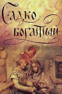Садко богатый (1975)