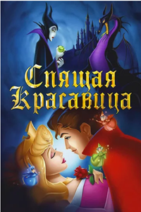 Спящая красавица (1959) (2583)
