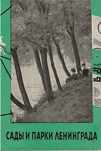 Сады и парки Ленинграда (1950) (2790)