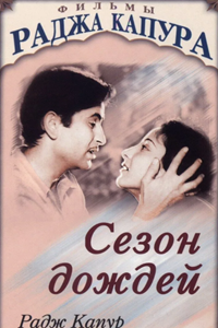 Сезон дождей (1949)