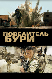 Повелитель бури (2008) (3047)