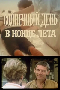 Солнечный день в конце лета (1992) (3625)