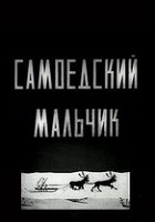 Самоедский мальчик (1928)