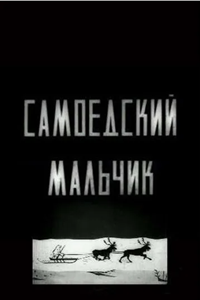 Самоедский мальчик (1928) (1981)