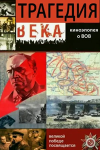 Трагедия века (1993) (9873)