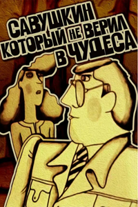 Савушкин, который не верил в чудеса (1983)