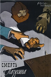 Смерть Пазухина (1957)