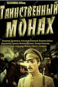 Таинственный монах (1967) (5317)
