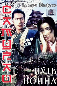 Самурай: Путь воина (1954)