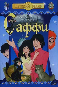 Саффи (1984) (3345)