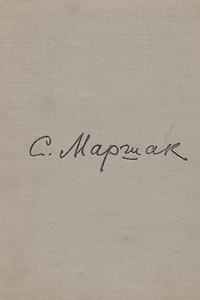 Самуил Маршак (1959) (1815)