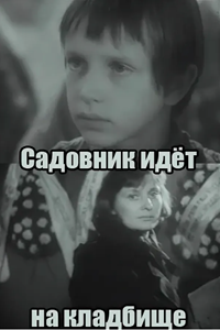 Садовник идёт на кладбище (1991) (1755)