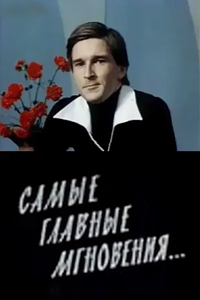 Самые главные мгновенья (1977) (1960)