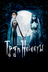 Труп невесты (2005) (1651)