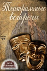 Театральные встречи БДТ в Москве (1966) (5512)