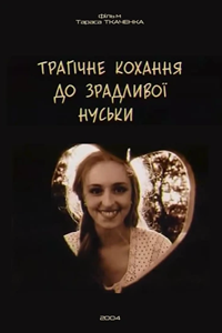 Трагическая любовь к неверной Нуське (2004) (1762)