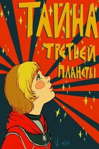 Тайна третьей планеты (1981) (7970)