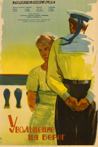 Увольнение на берег (1962) (3730)