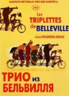 Трио из Бельвилля (2003)