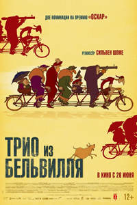 Трио из Бельвилля (2003) (2731)