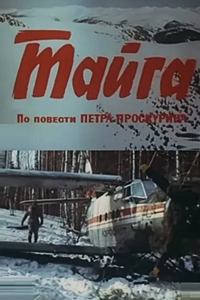 Тайга (1985) (3860)