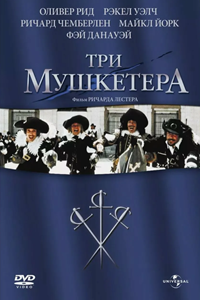 Три мушкетёра (1973) (3491)