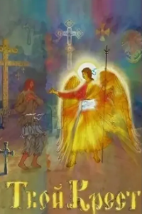 Твой крест (2007) (1535)