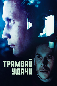 Трамвай удачи (1993) (2371)