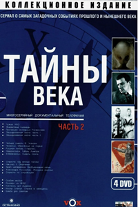 Тайны века (2002-2010) (3969)
